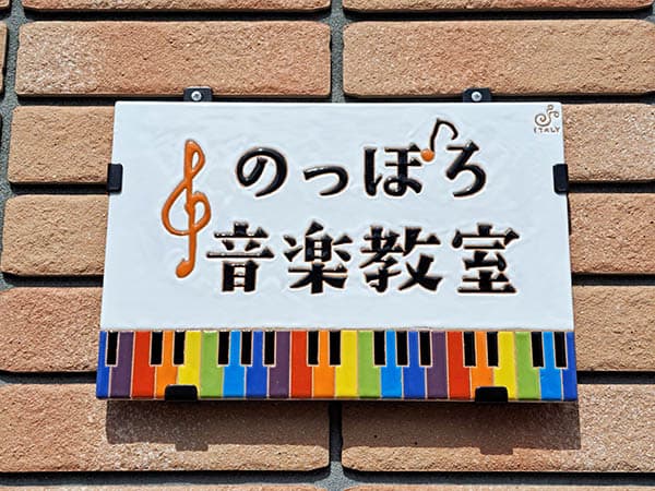 虹色の音楽教室タイル看板